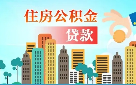 个人公积金抵扣贷款_温县公积金代办在职离职封存服务